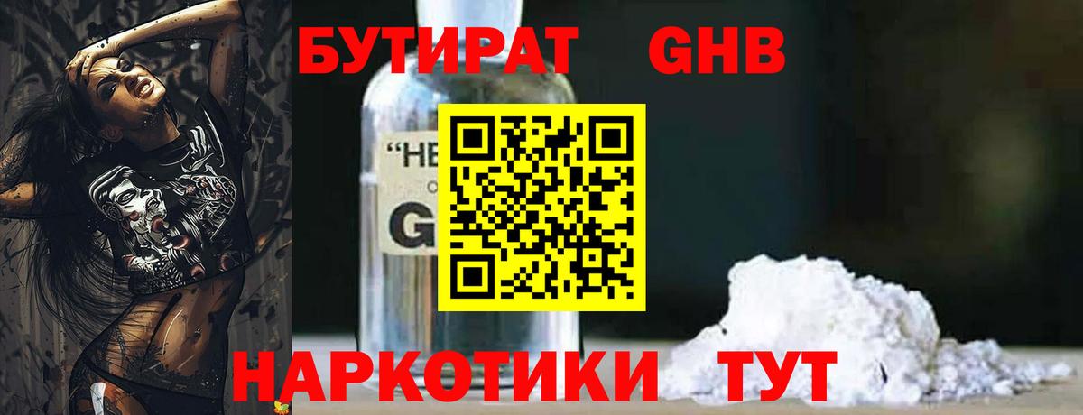 БУТИРАТ GHB Архангельск